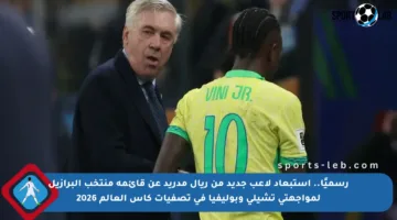 رسميًا.. استبعاد لاعب جديد من ريال مدريد عن قائمة منتخب البرازيل لمواجهتي تشيلي وبوليفيا في تصفيات كأس العالم 2026